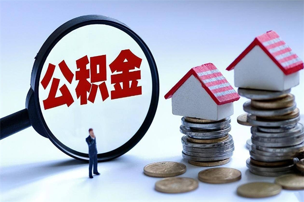 青海深圳缴纳多久公积金可以提取（深圳公积金要交多久才能取出来）